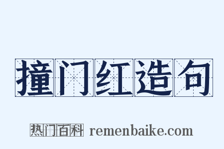 撞门红造句是什么意思的图片